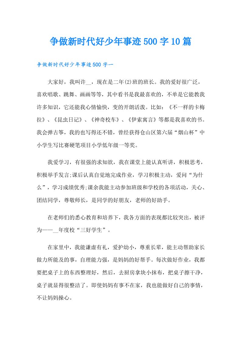 争做新时代好少年事迹500字10篇