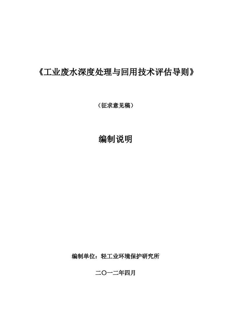 工业废水深度处理与回用技术评估导则（编制说明）