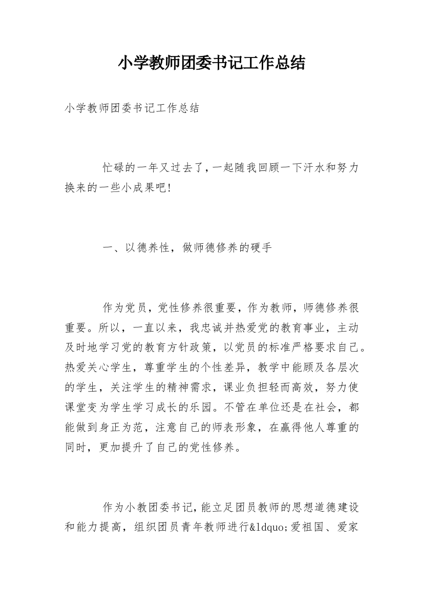 小学教师团委书记工作总结