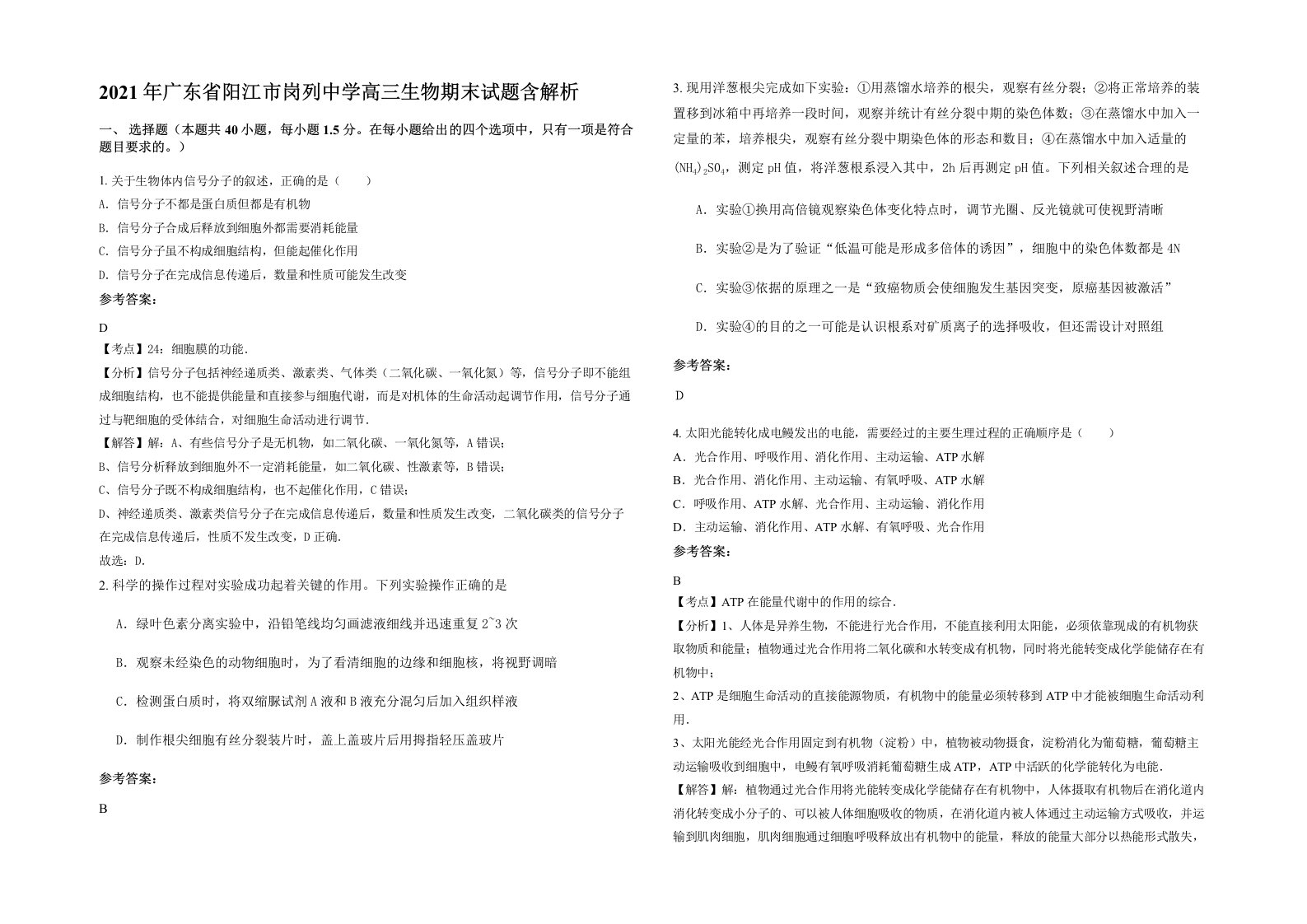 2021年广东省阳江市岗列中学高三生物期末试题含解析