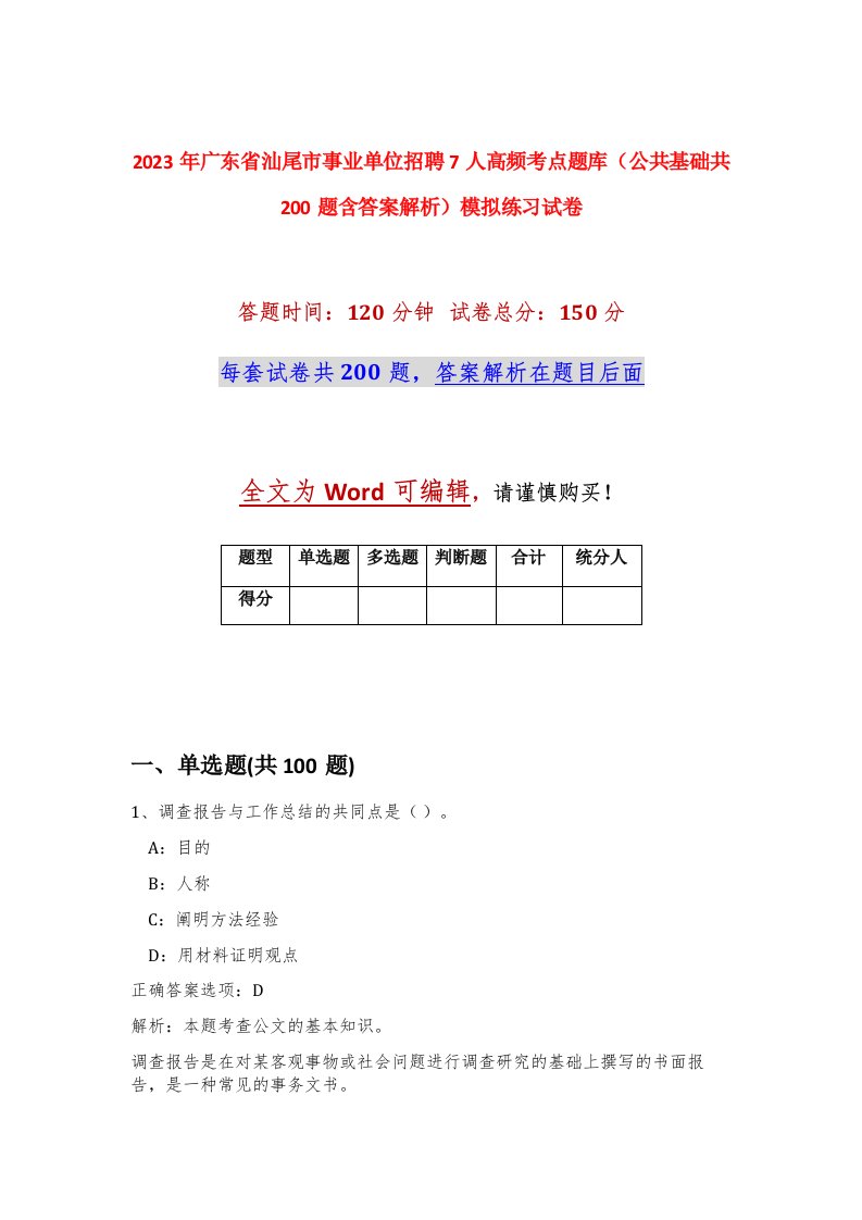 2023年广东省汕尾市事业单位招聘7人高频考点题库公共基础共200题含答案解析模拟练习试卷