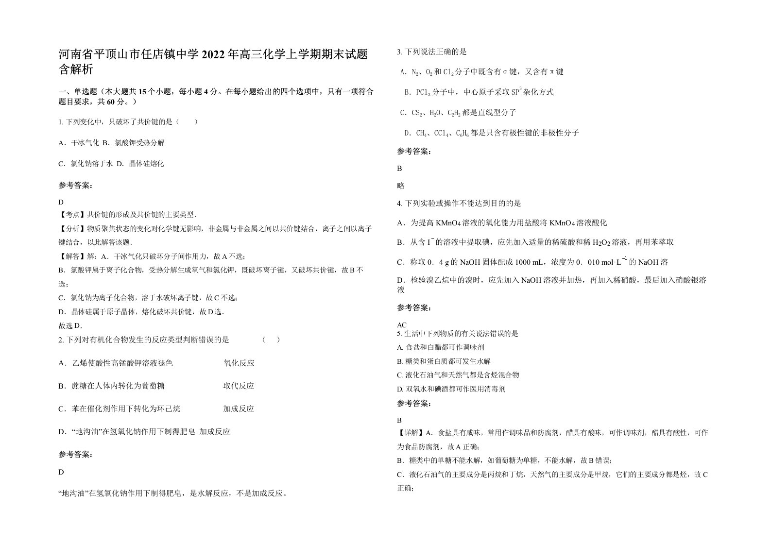 河南省平顶山市任店镇中学2022年高三化学上学期期末试题含解析