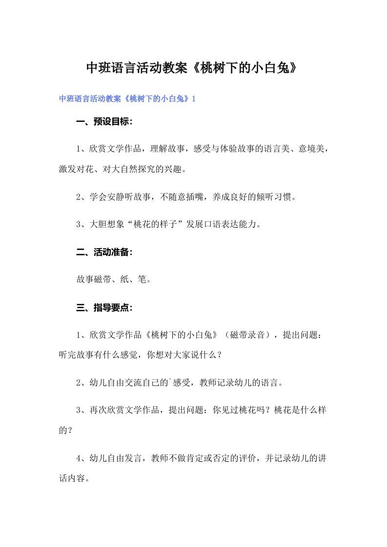 中班语言活动教案《桃树下的小白兔》