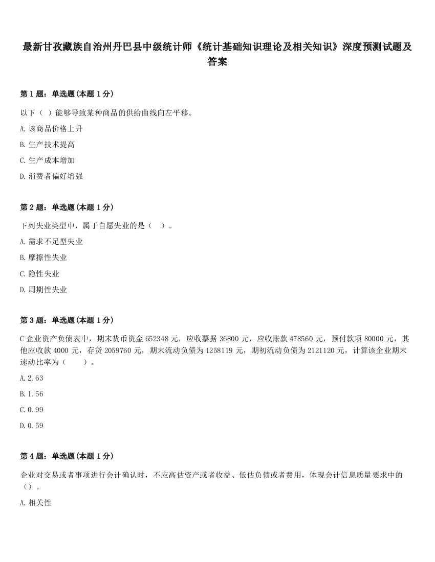 最新甘孜藏族自治州丹巴县中级统计师《统计基础知识理论及相关知识》深度预测试题及答案