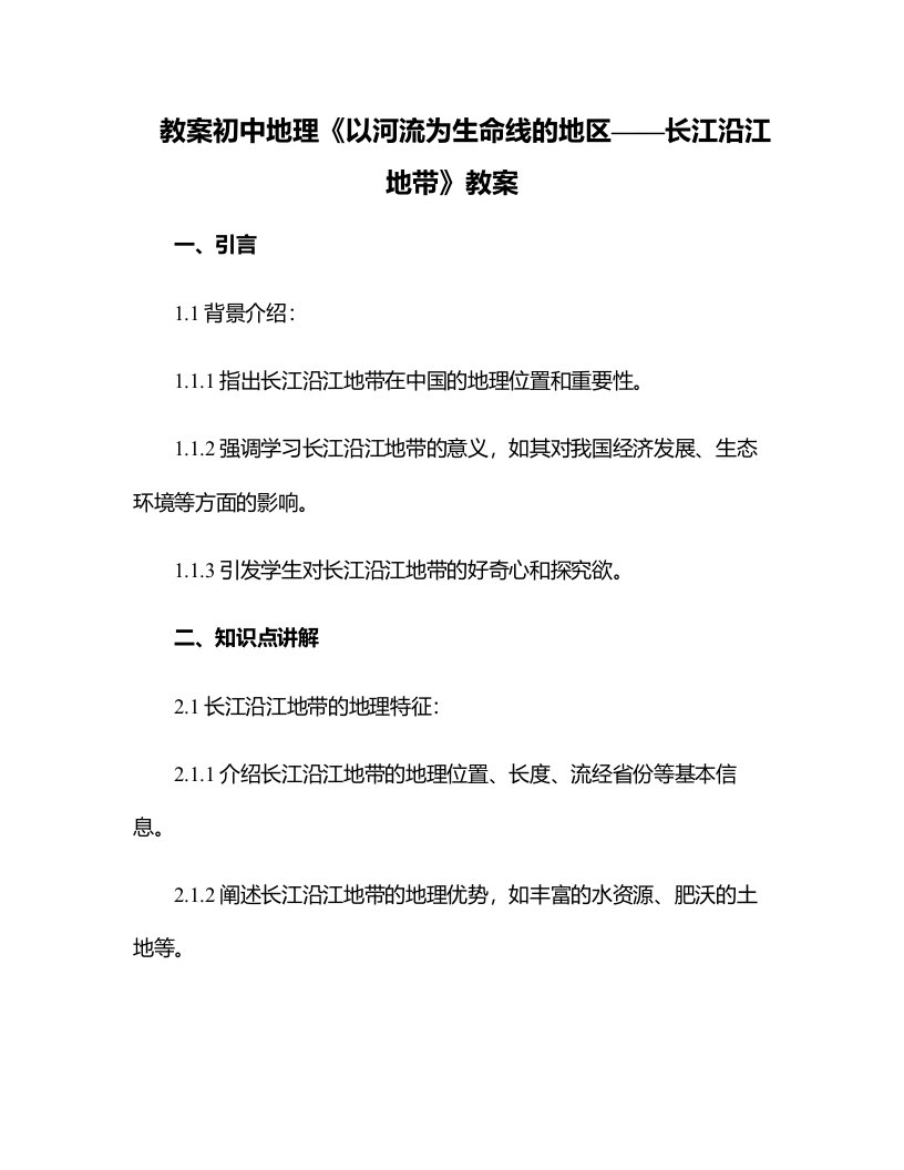 初中地理《以河流为生命线的地区长江沿江地带》教案