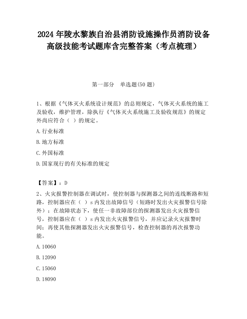 2024年陵水黎族自治县消防设施操作员消防设备高级技能考试题库含完整答案（考点梳理）