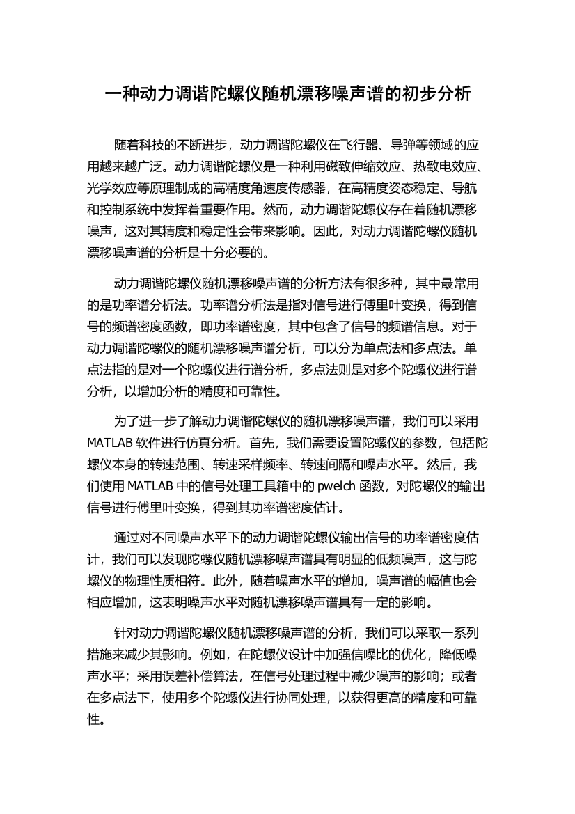 一种动力调谐陀螺仪随机漂移噪声谱的初步分析