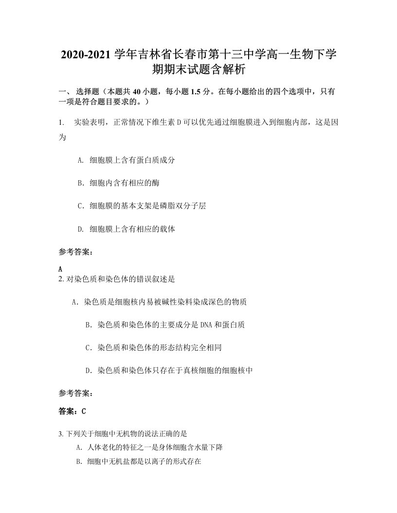 2020-2021学年吉林省长春市第十三中学高一生物下学期期末试题含解析