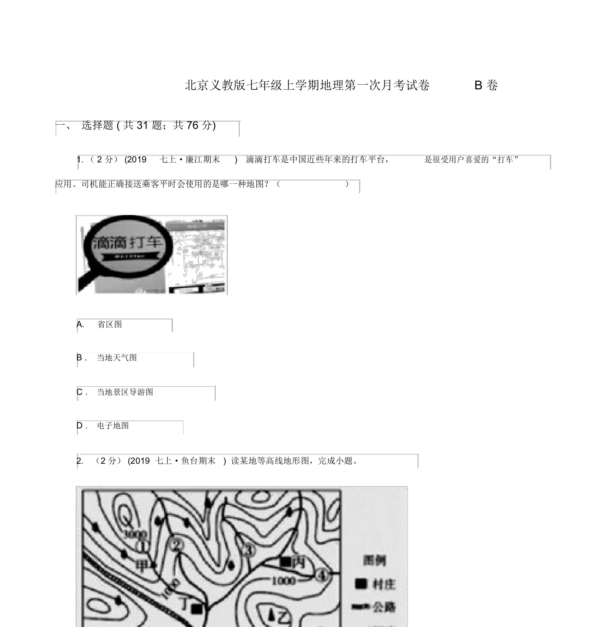 北京义教版七年级上学期地理第一次月考试卷B卷