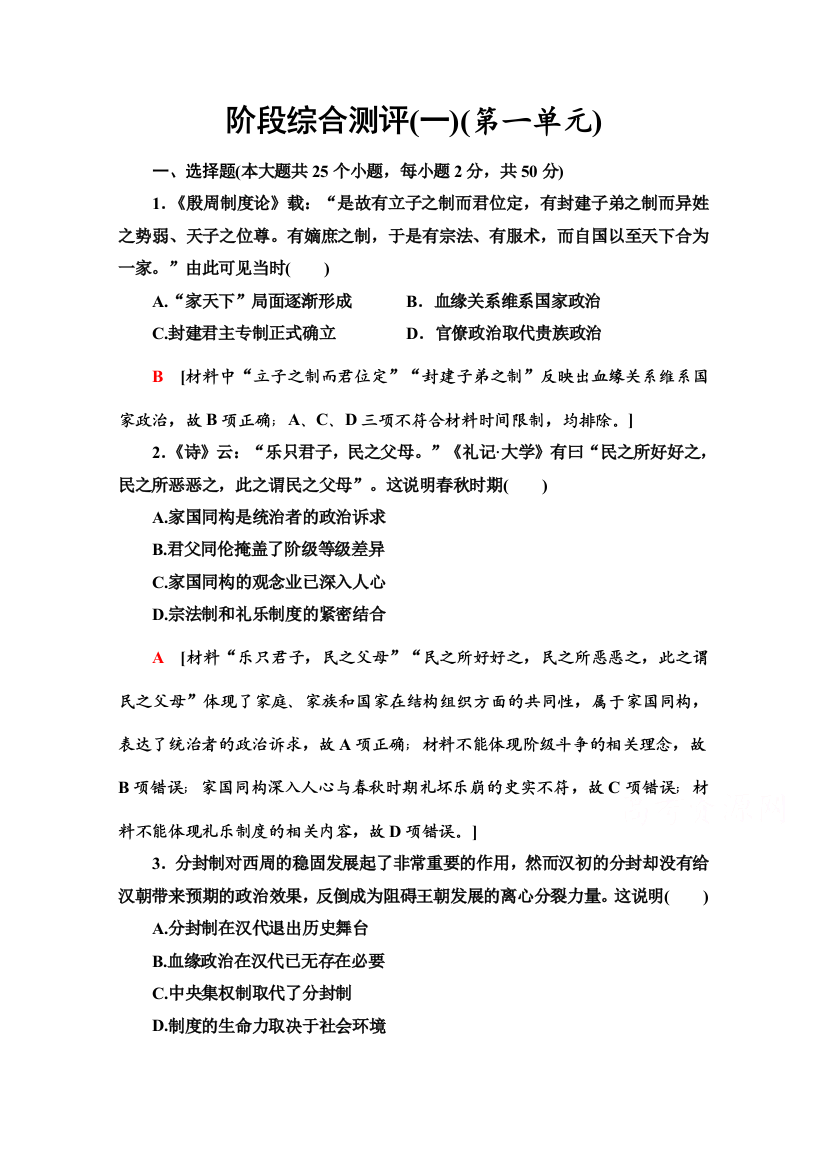 2020-2021学年历史岳麓版必修1阶段综合测评1（第一单元）