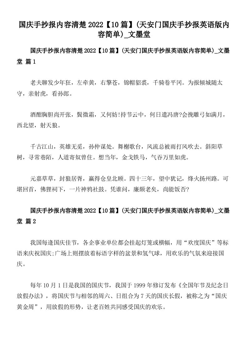 国庆手抄报内容清楚2022【10篇】(天安门国庆手抄报英语版内容简单)_文墨堂