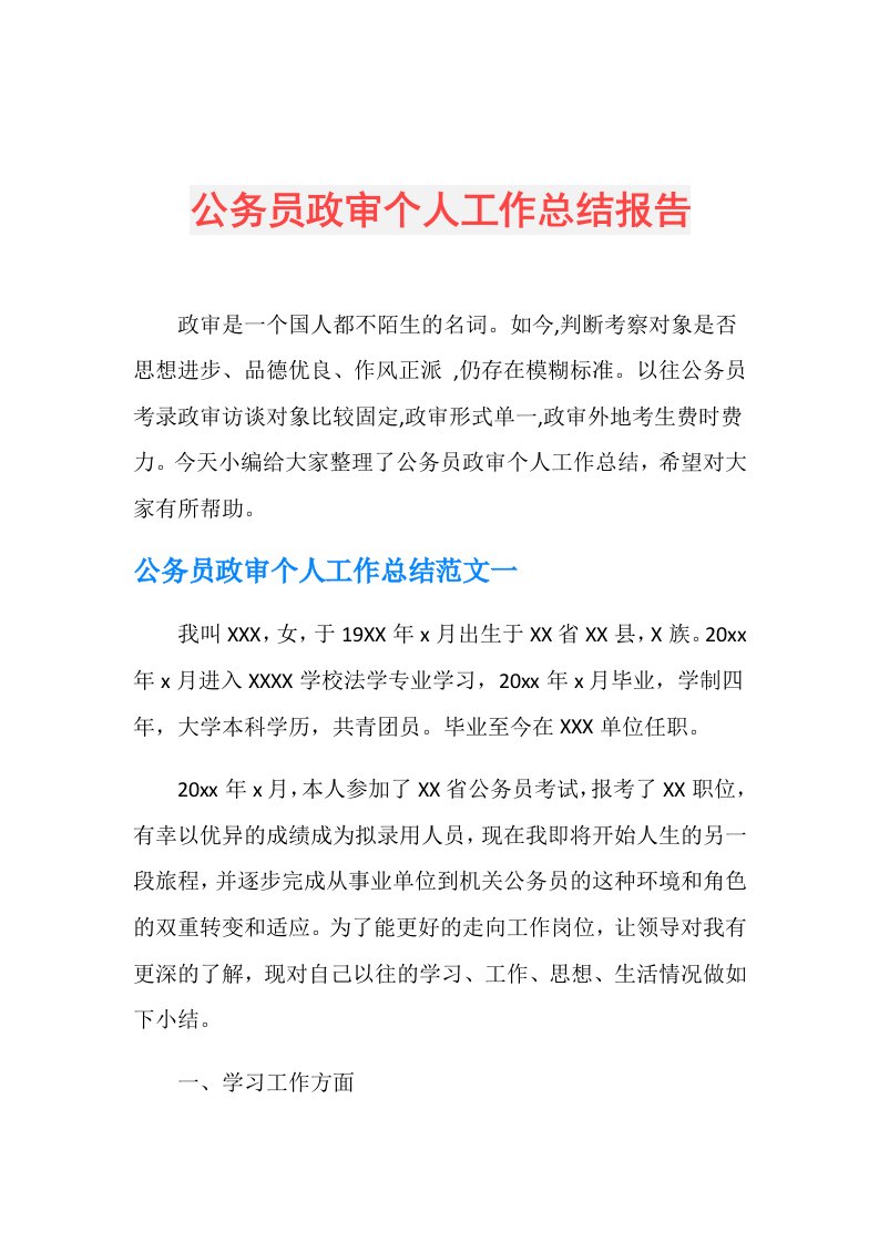 公务员政审个人工作总结报告