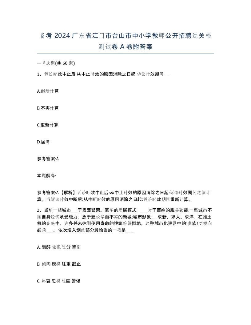 备考2024广东省江门市台山市中小学教师公开招聘过关检测试卷A卷附答案