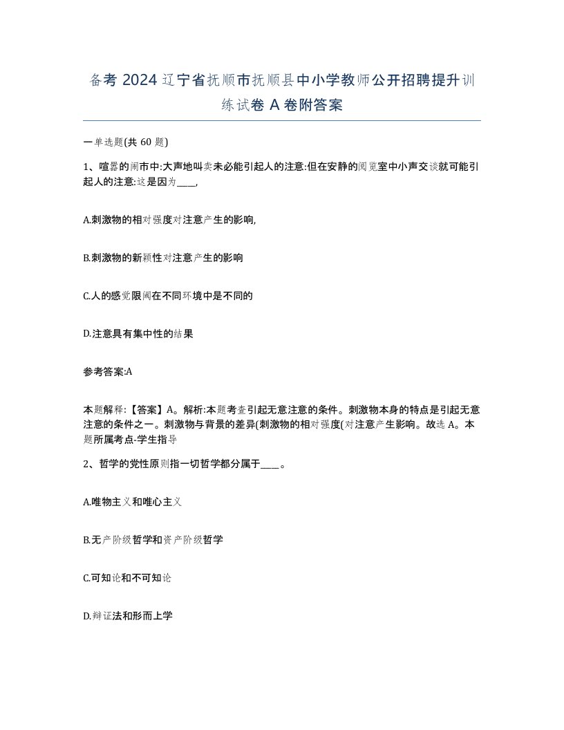 备考2024辽宁省抚顺市抚顺县中小学教师公开招聘提升训练试卷A卷附答案