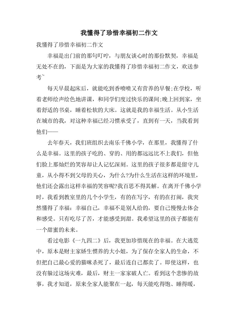 我懂得了珍惜幸福初二作文