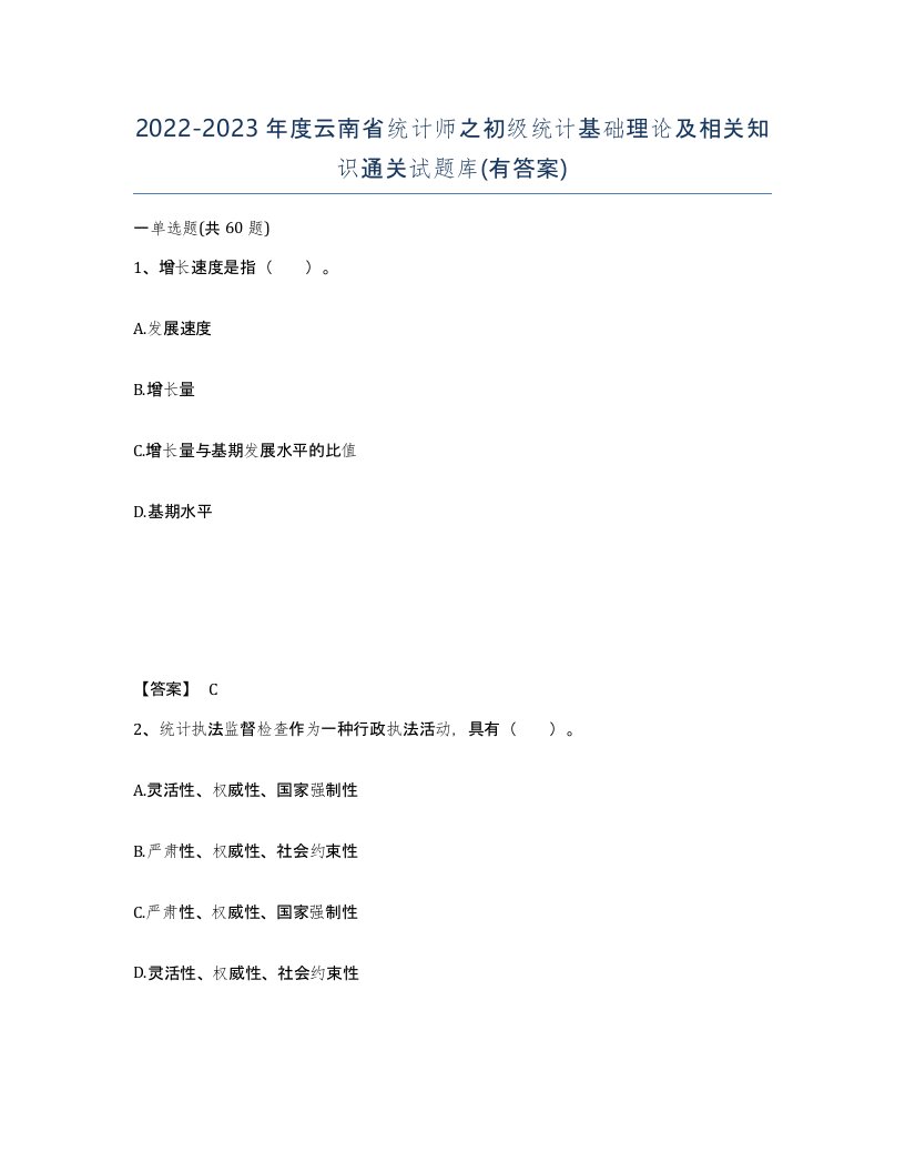 2022-2023年度云南省统计师之初级统计基础理论及相关知识通关试题库有答案