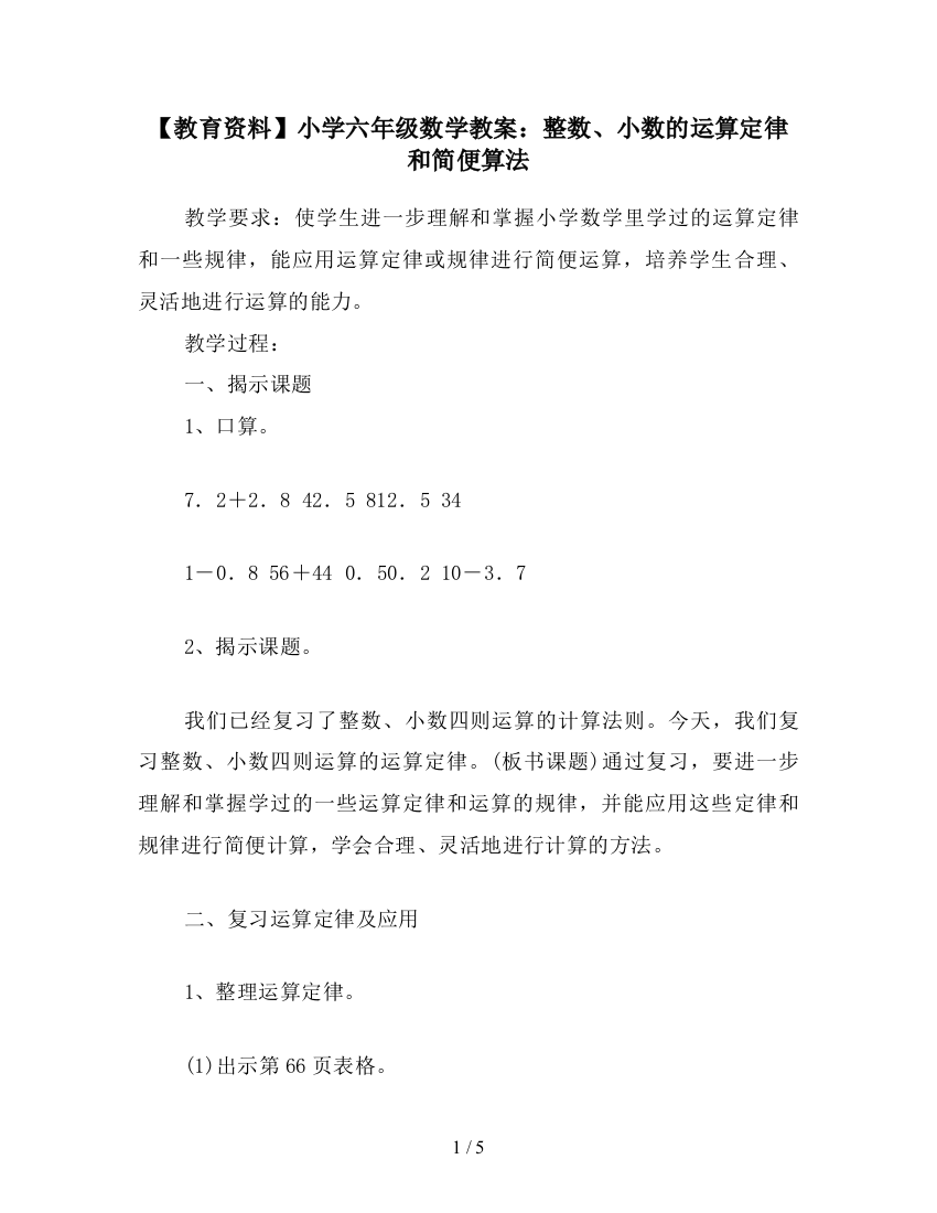 【教育资料】小学六年级数学教案：整数、小数的运算定律和简便算法