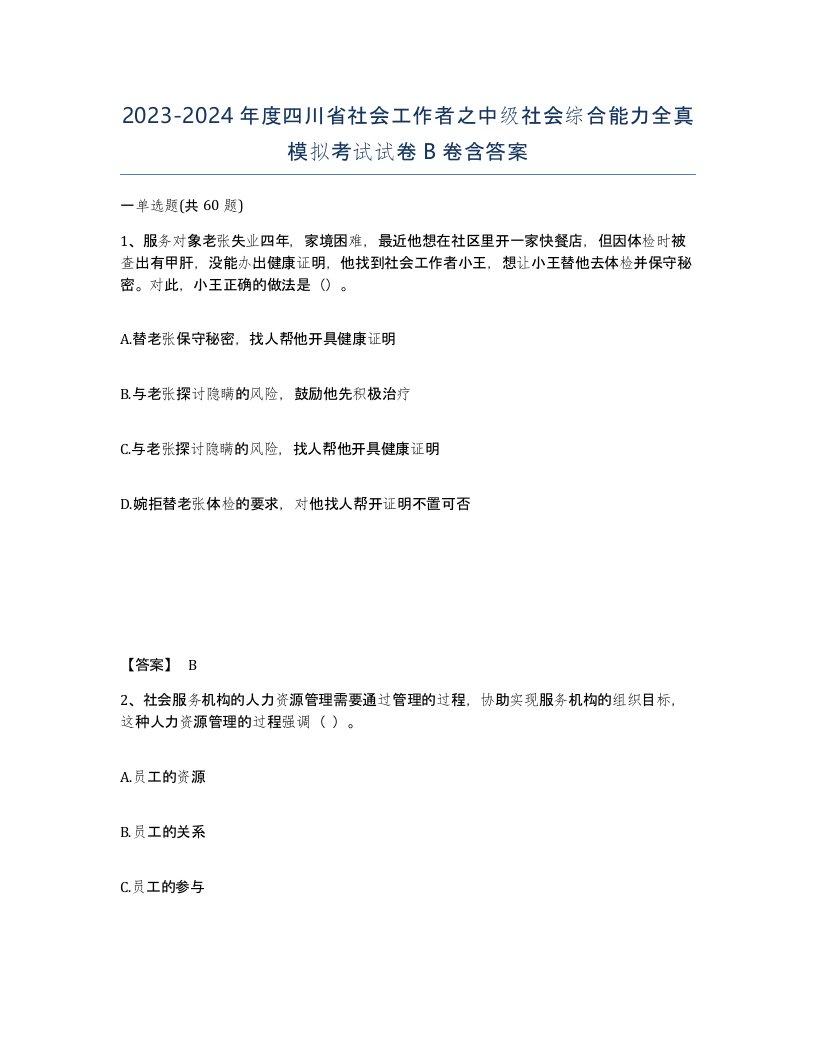 2023-2024年度四川省社会工作者之中级社会综合能力全真模拟考试试卷B卷含答案