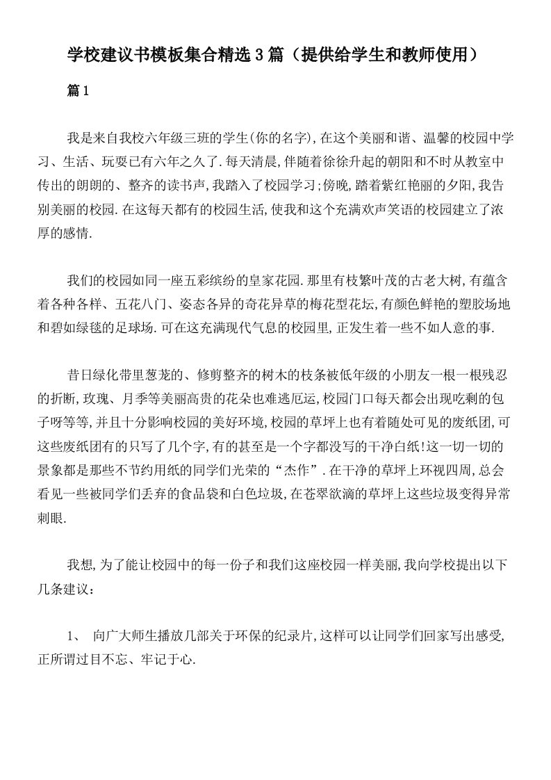 学校建议书模板集合精选3篇（提供给学生和教师使用）