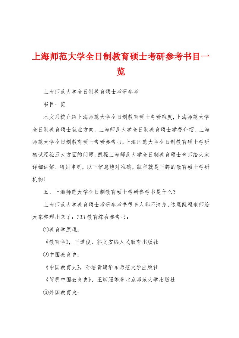 上海师范大学全日制教育硕士考研参考书目一览