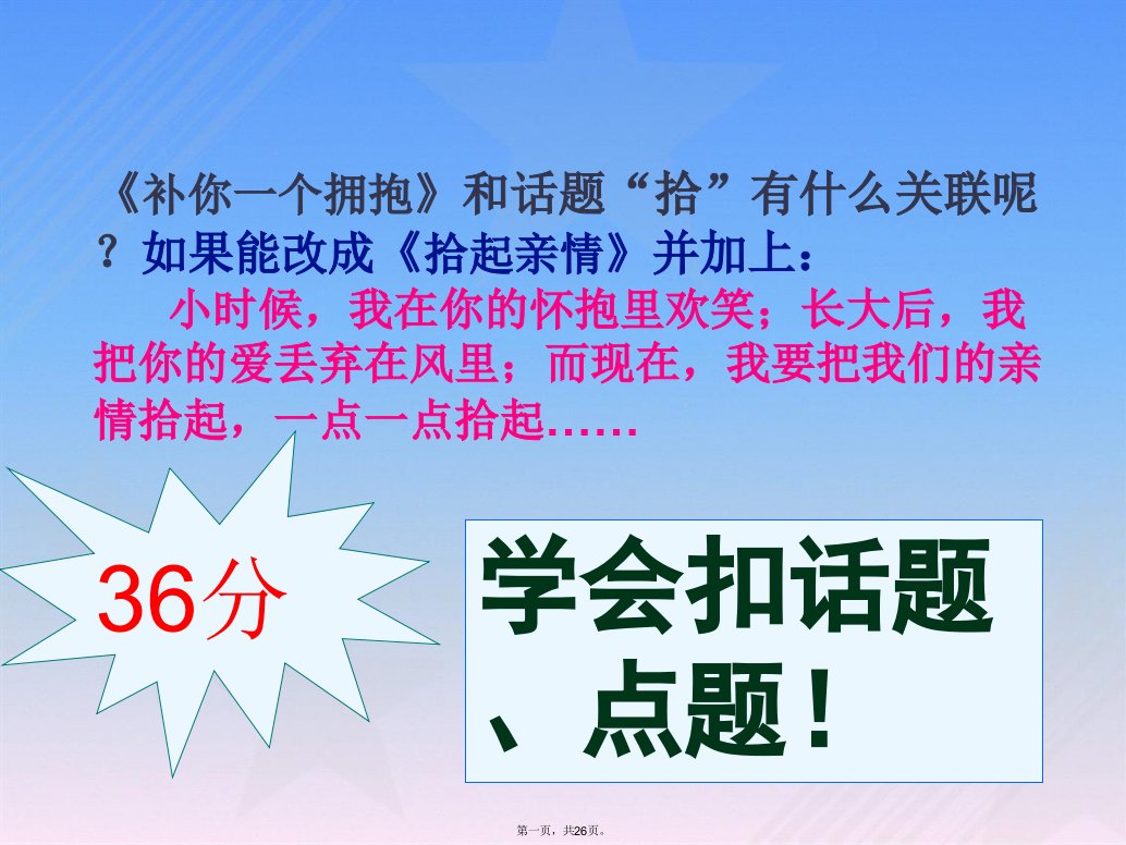 《考场作文扣题、点题方法》公开课课件