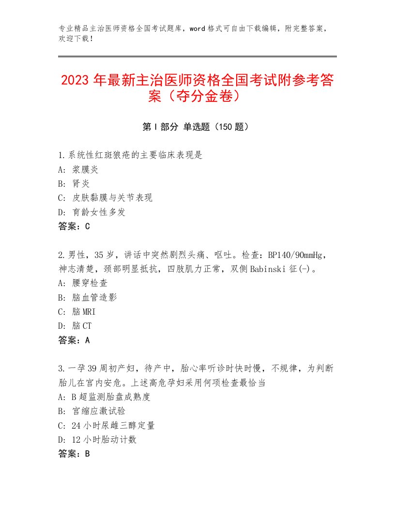 2023—2024年主治医师资格全国考试完整版a4版可打印