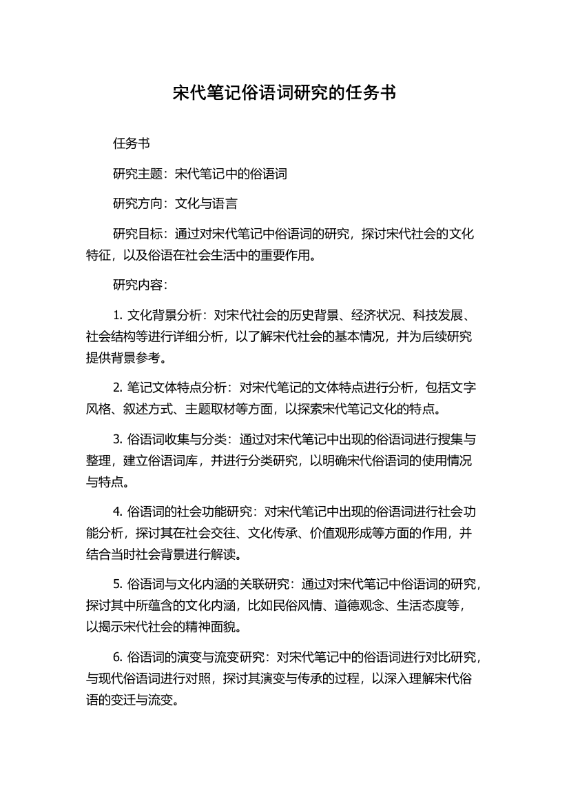 宋代笔记俗语词研究的任务书