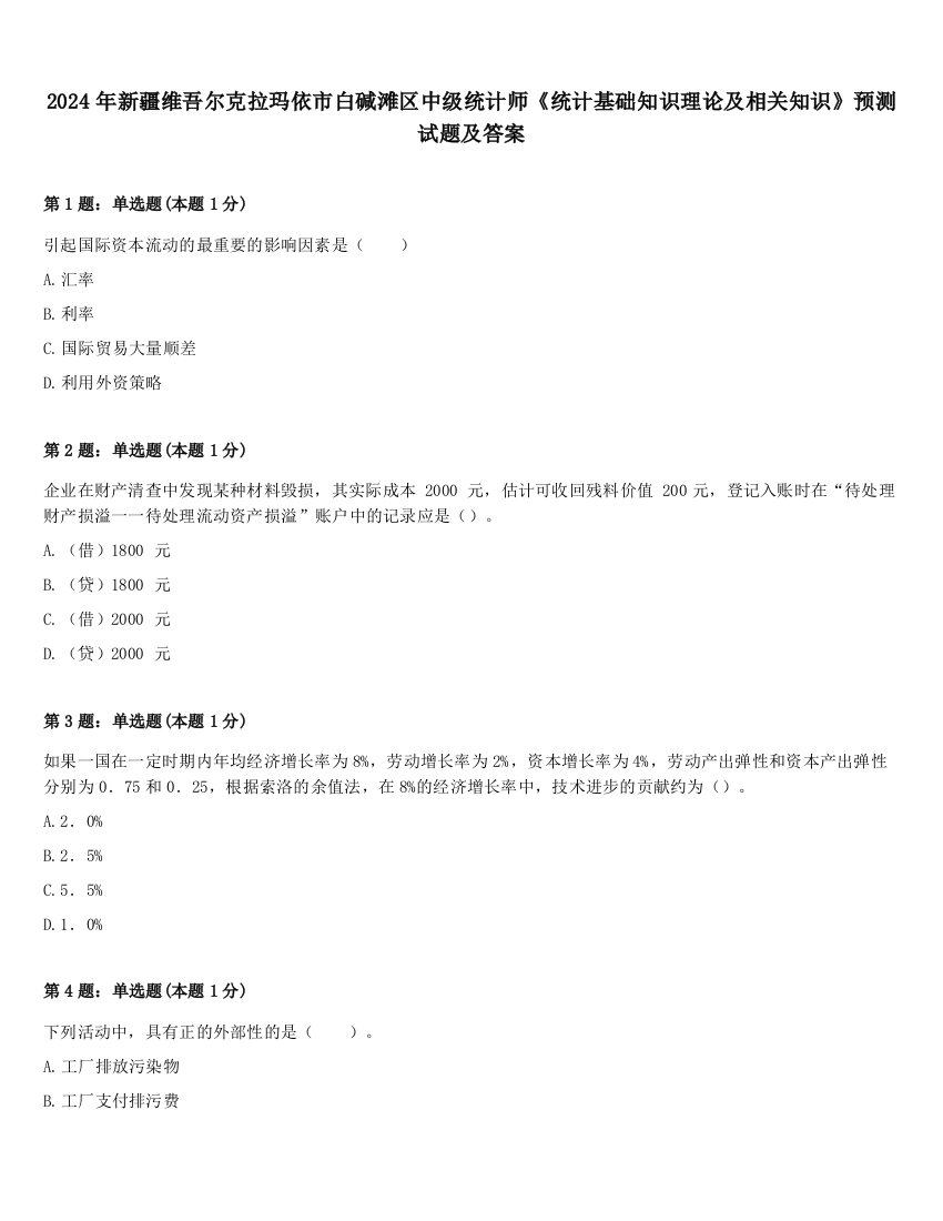 2024年新疆维吾尔克拉玛依市白碱滩区中级统计师《统计基础知识理论及相关知识》预测试题及答案