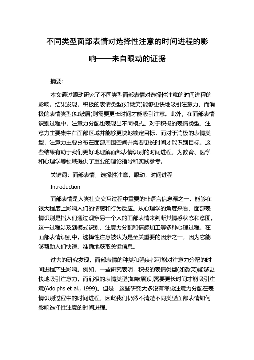 不同类型面部表情对选择性注意的时间进程的影响——来自眼动的证据