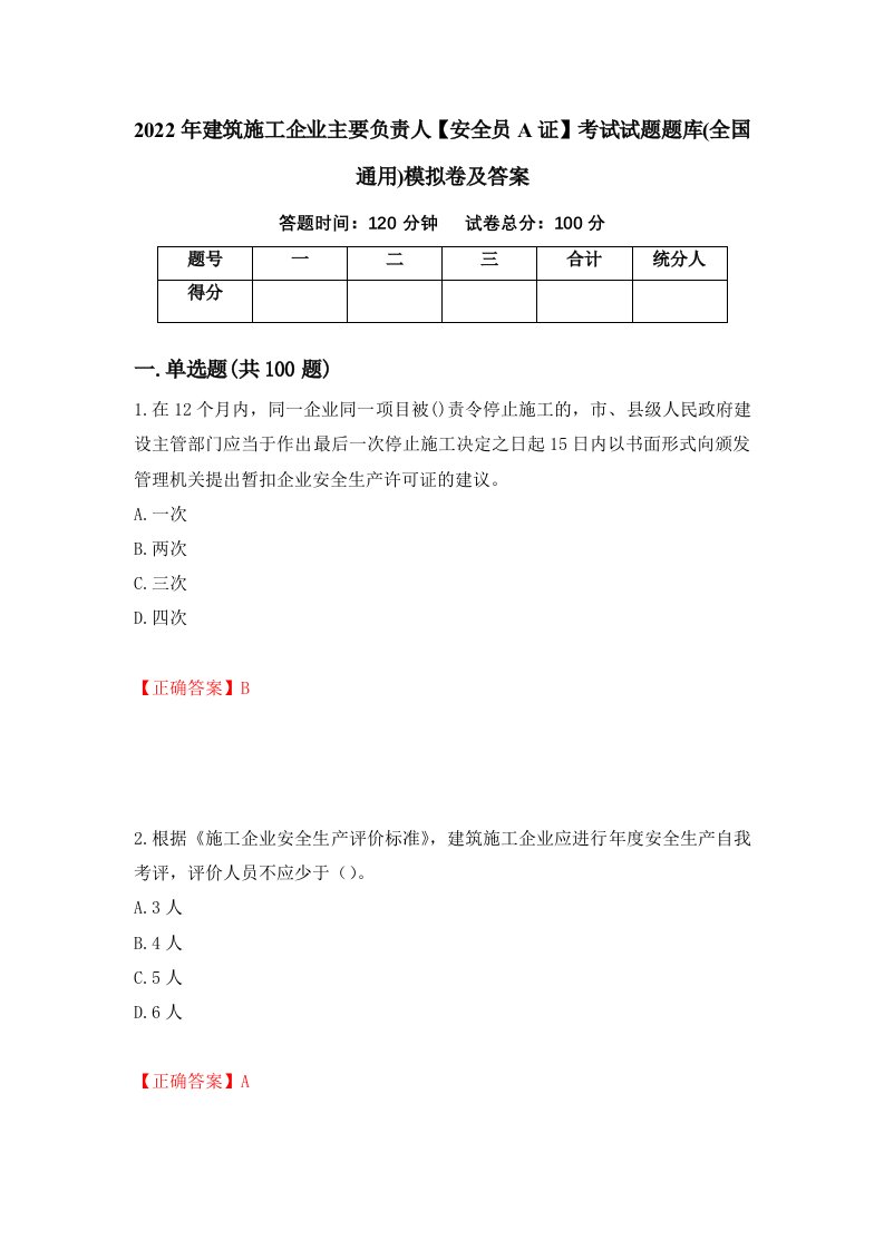 2022年建筑施工企业主要负责人安全员A证考试试题题库全国通用模拟卷及答案第3卷