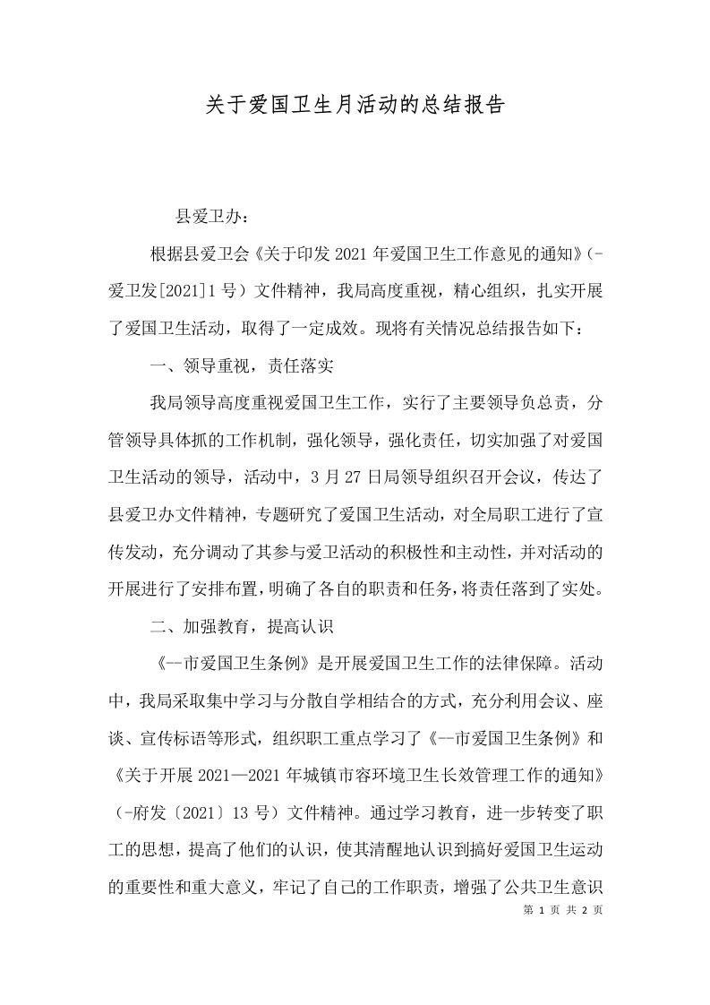 关于爱国卫生月活动的总结报告