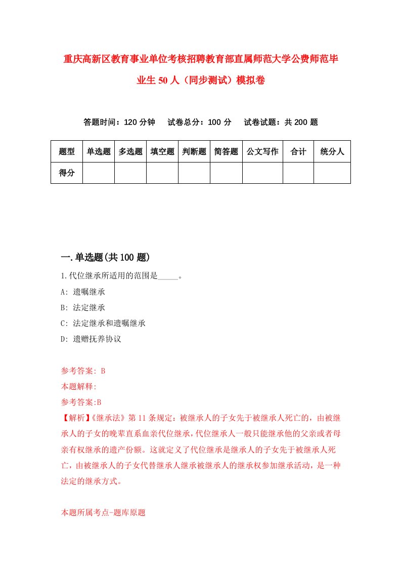 重庆高新区教育事业单位考核招聘教育部直属师范大学公费师范毕业生50人同步测试模拟卷第51卷