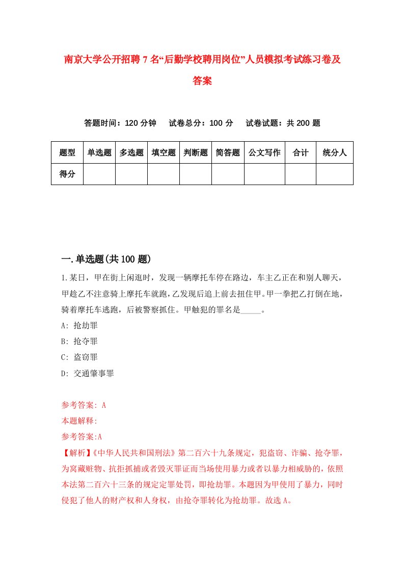 南京大学公开招聘7名后勤学校聘用岗位人员模拟考试练习卷及答案第6次