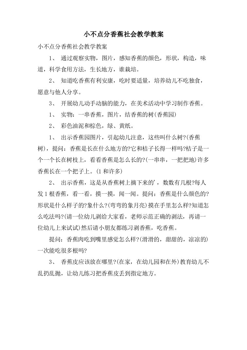 小不点分香蕉社会教学教案