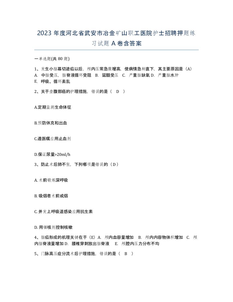 2023年度河北省武安市冶金矿山职工医院护士招聘押题练习试题A卷含答案