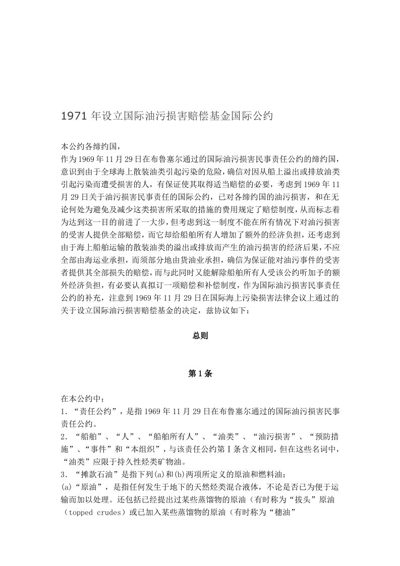 4.《1971年设立国际油污损害赔偿基金国际公约》