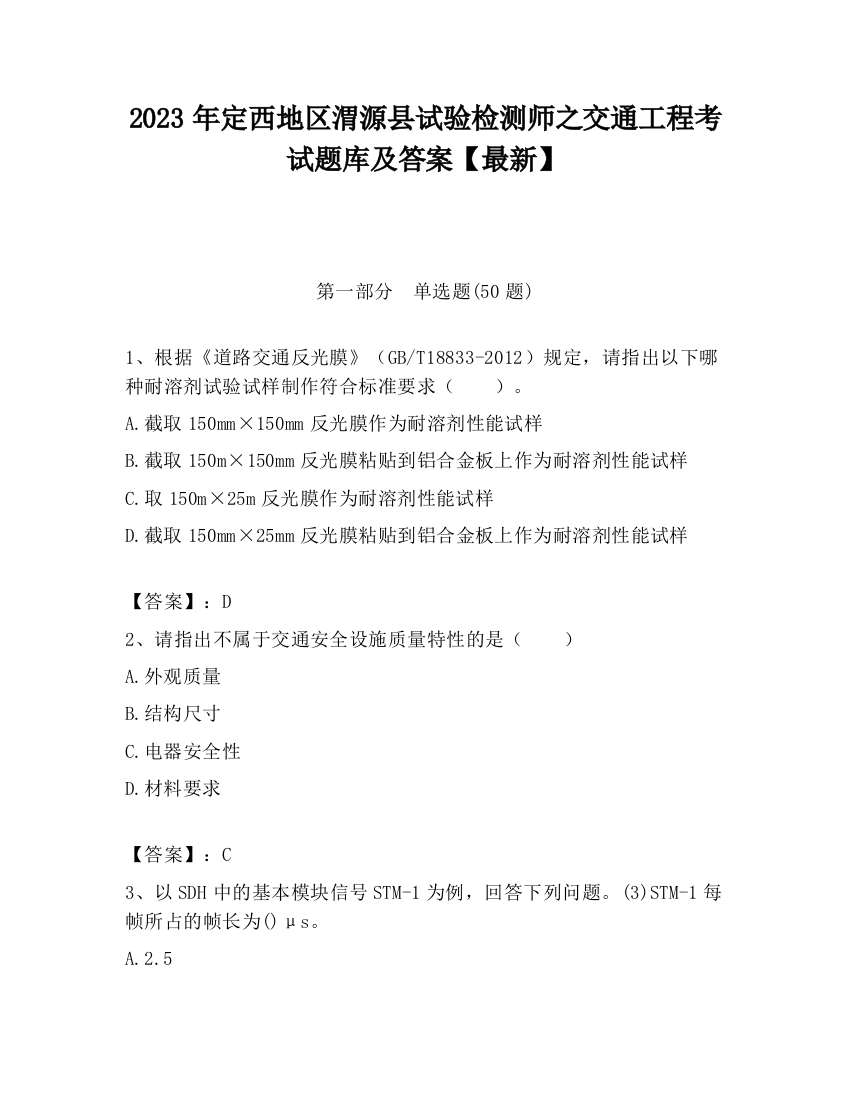 2023年定西地区渭源县试验检测师之交通工程考试题库及答案【最新】