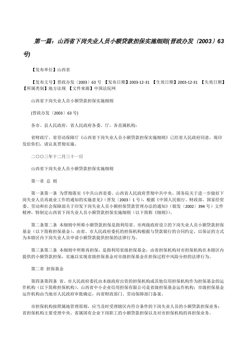 山西省下岗失业人员小额贷款担保实施细则(晋政办发〔2003〕63号)[修改版]