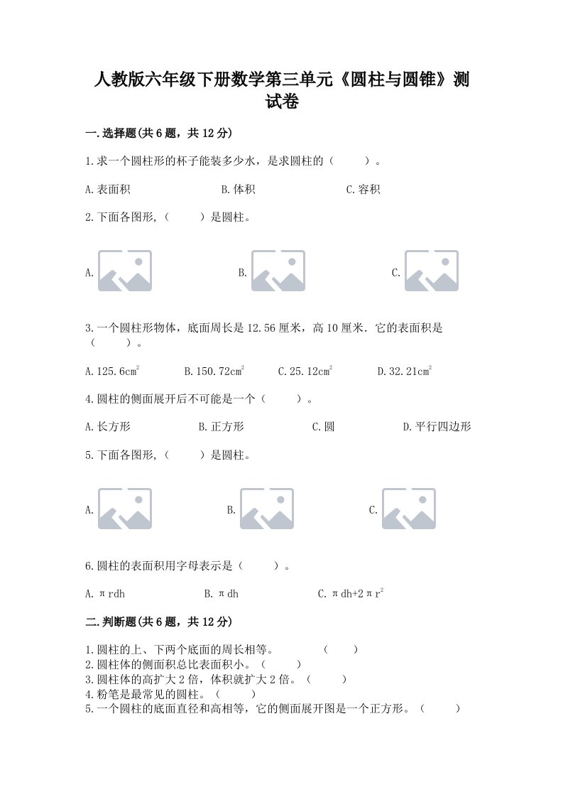 人教版六年级下册数学第三单元《圆柱与圆锥》测试卷及完整答案【各地真题】