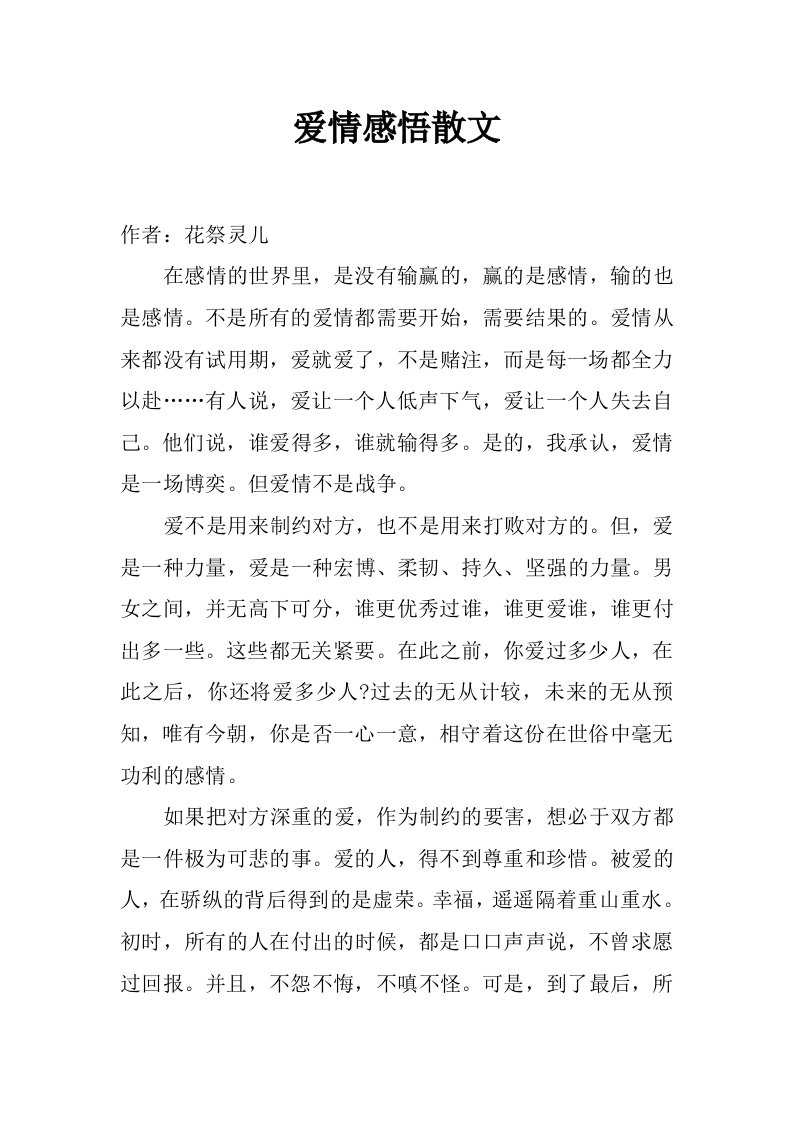 爱情感悟散文