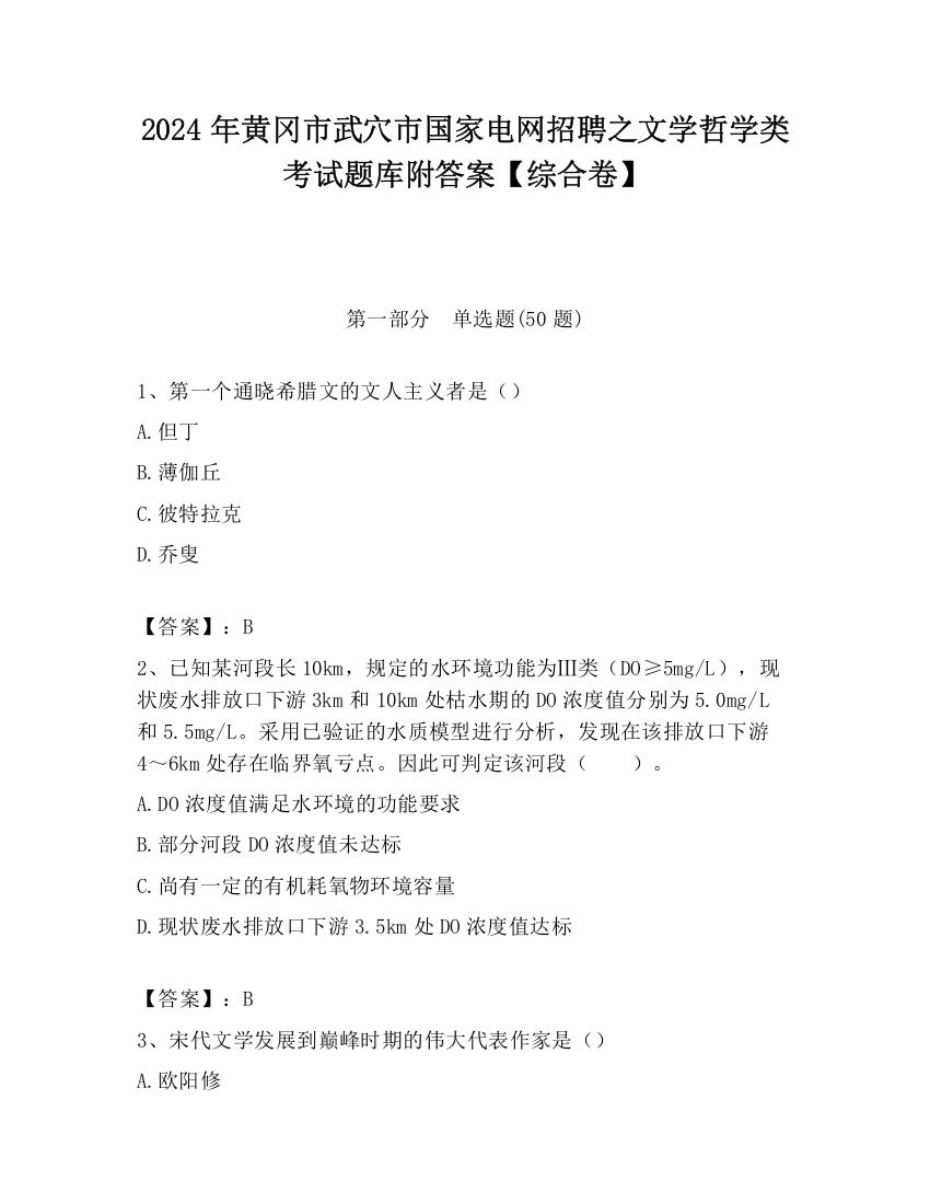 2024年黄冈市武穴市国家电网招聘之文学哲学类考试题库附答案【综合卷】