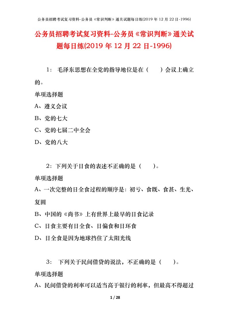 公务员招聘考试复习资料-公务员常识判断通关试题每日练2019年12月22日-1996