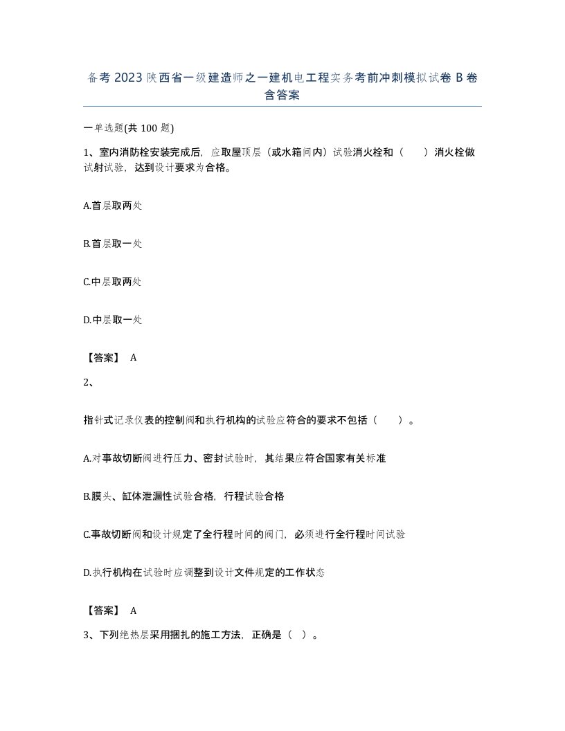 备考2023陕西省一级建造师之一建机电工程实务考前冲刺模拟试卷B卷含答案