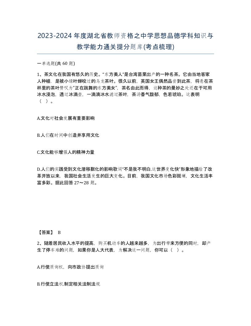 2023-2024年度湖北省教师资格之中学思想品德学科知识与教学能力通关提分题库考点梳理