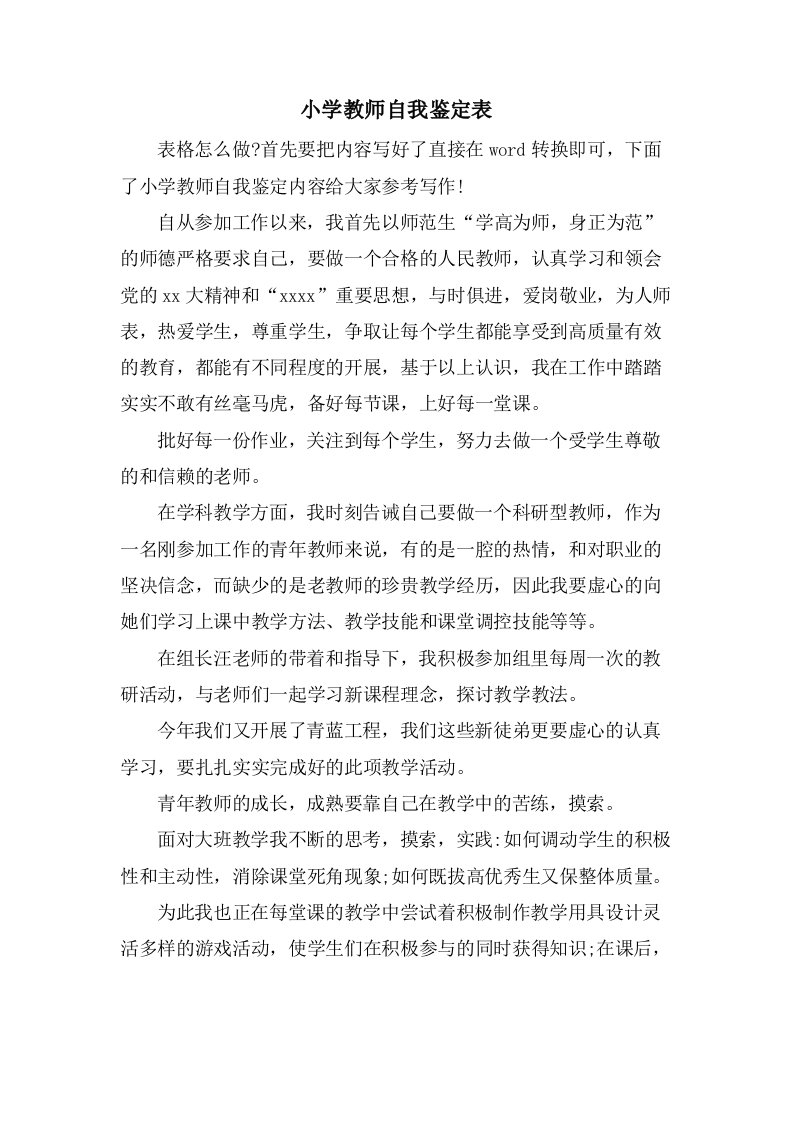 小学教师自我鉴定表