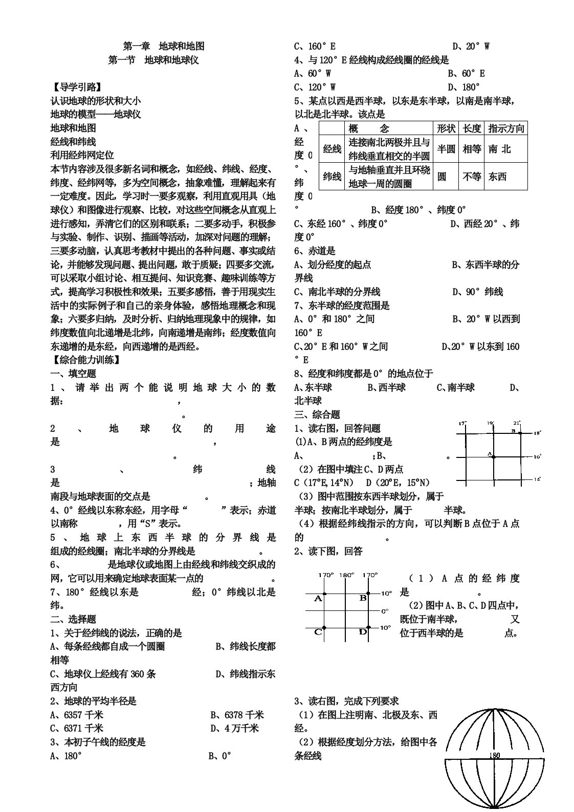 人教版地理七年级上册综合能力训练第一章地球和地图(含参考答案)