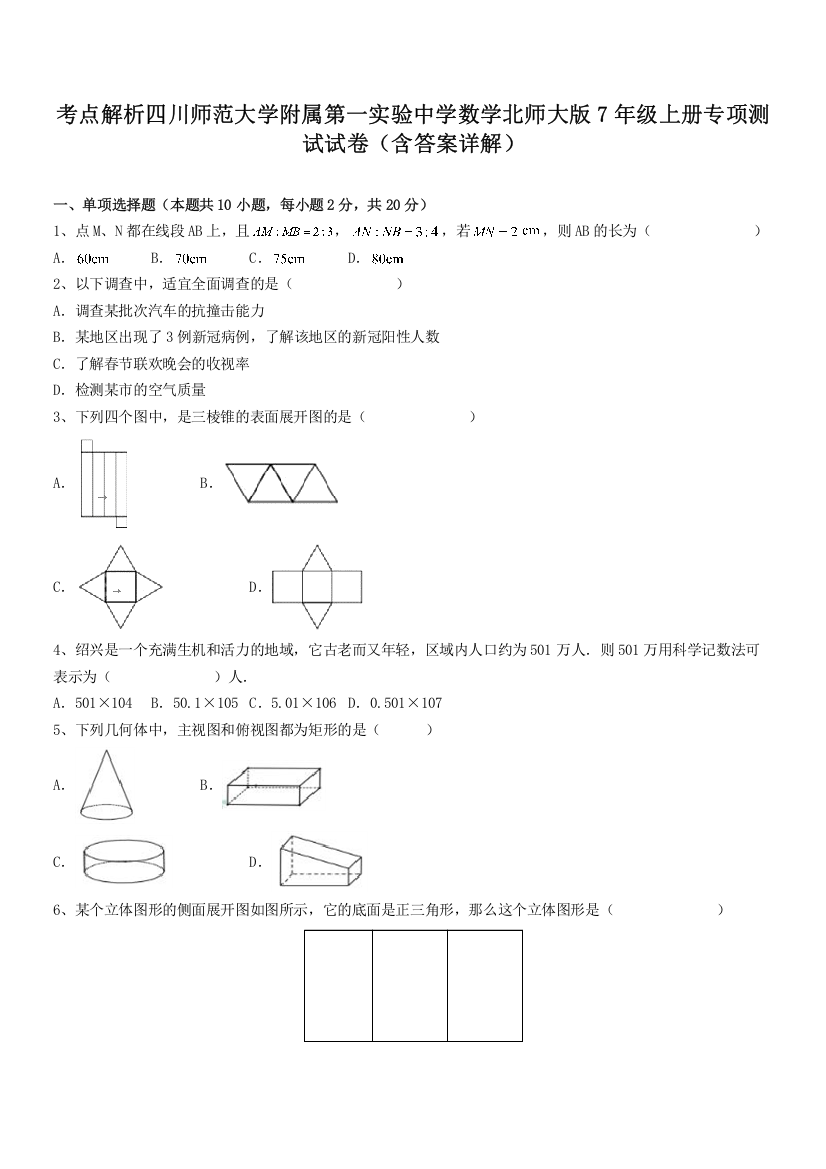 考点解析四川师范大学附属第一实验中学数学北师大版7年级上册专项测试