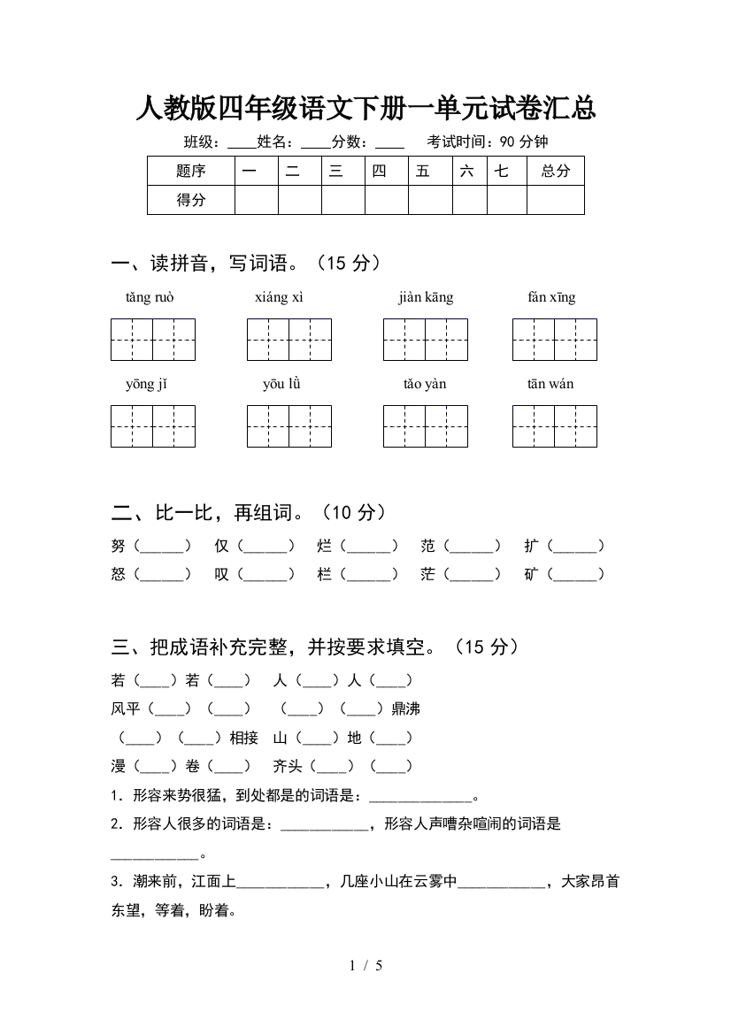 人教版四年级语文下册一单元试卷汇总