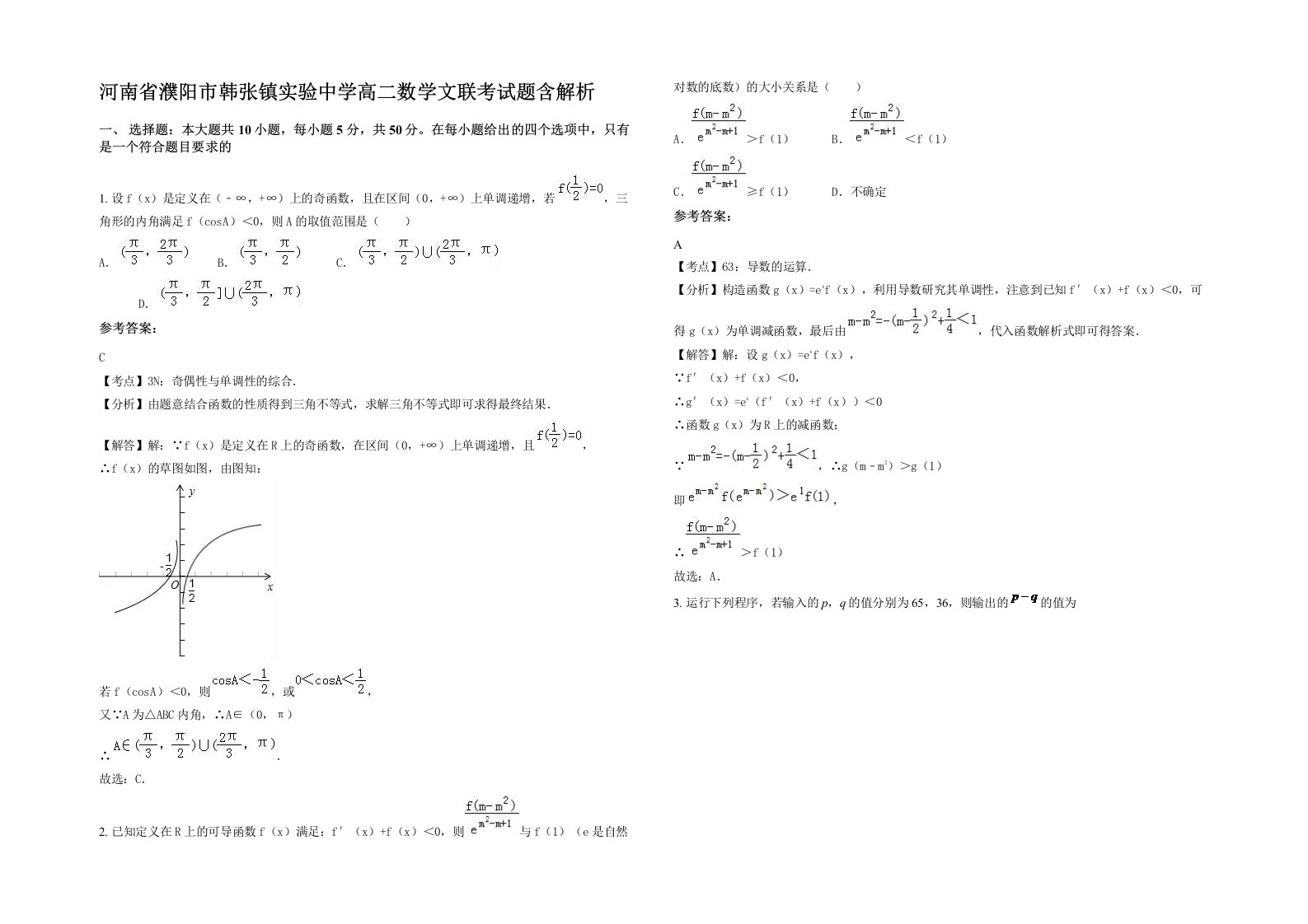 河南省濮阳市韩张镇实验中学高二数学文联考试题含解析