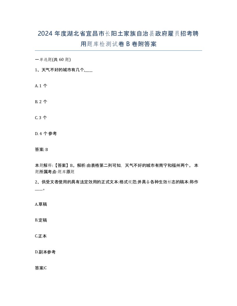 2024年度湖北省宜昌市长阳土家族自治县政府雇员招考聘用题库检测试卷B卷附答案